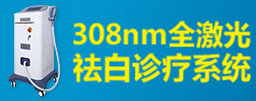 昆明白癜风308nm全激光